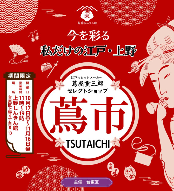 主催：台東区産業振興課